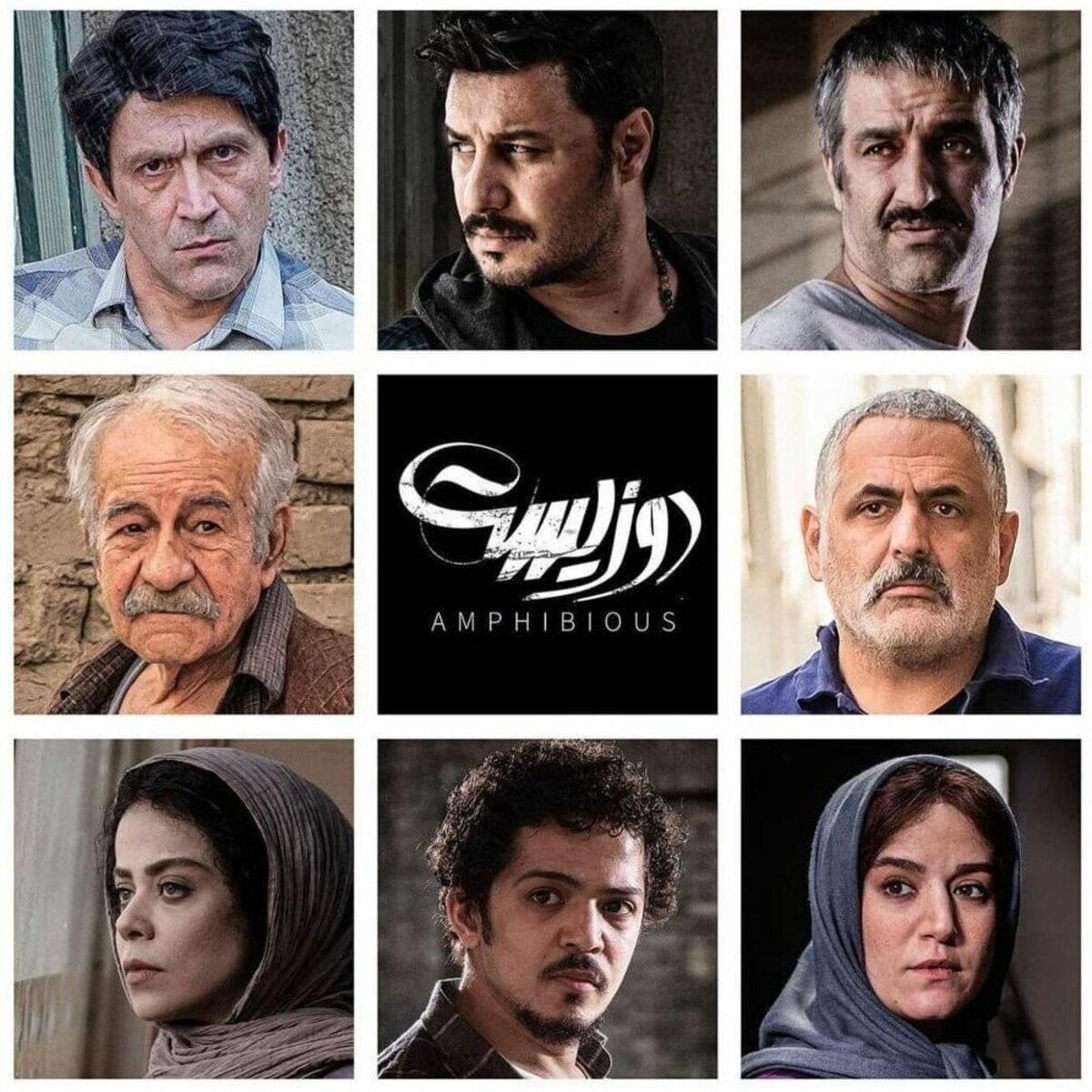 فیلم ایرانی / دوزیست