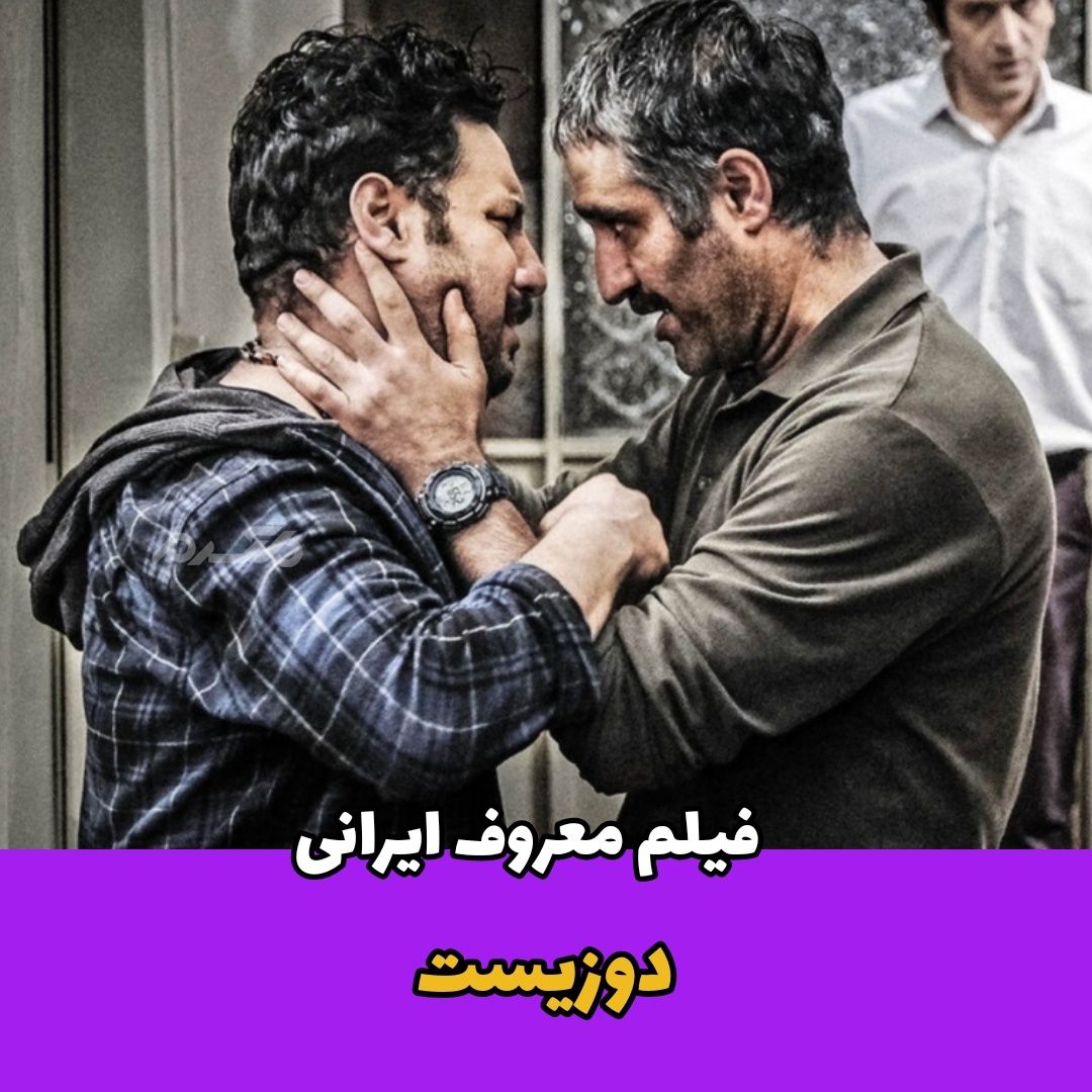 فیلم ایرانی / دوزیست