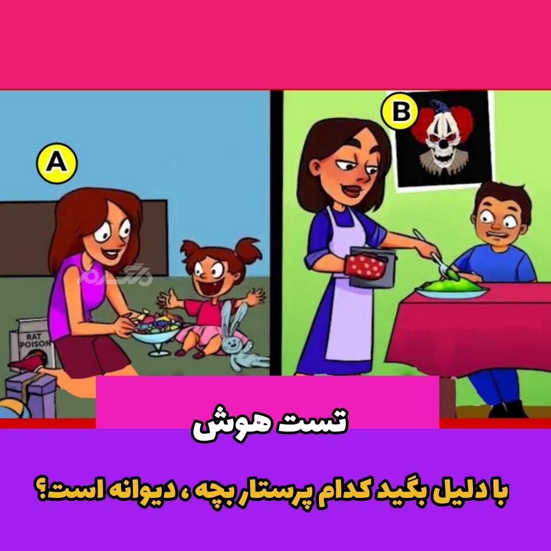 با دلیل بگید کدام پرستار بچه ، دیوانه است؟ / تست هوش