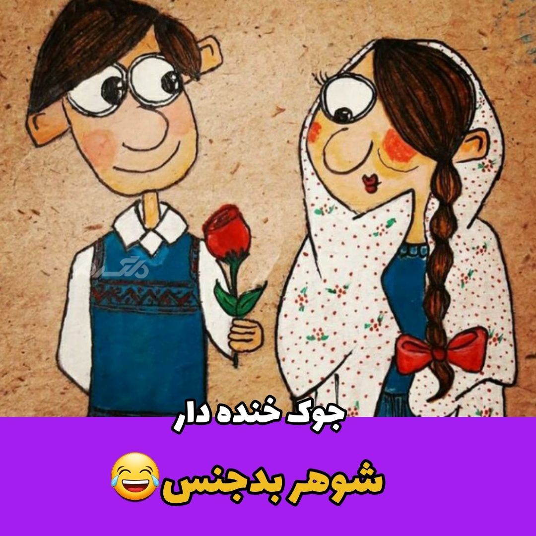 جوک خنده دار شوهر بدجنس