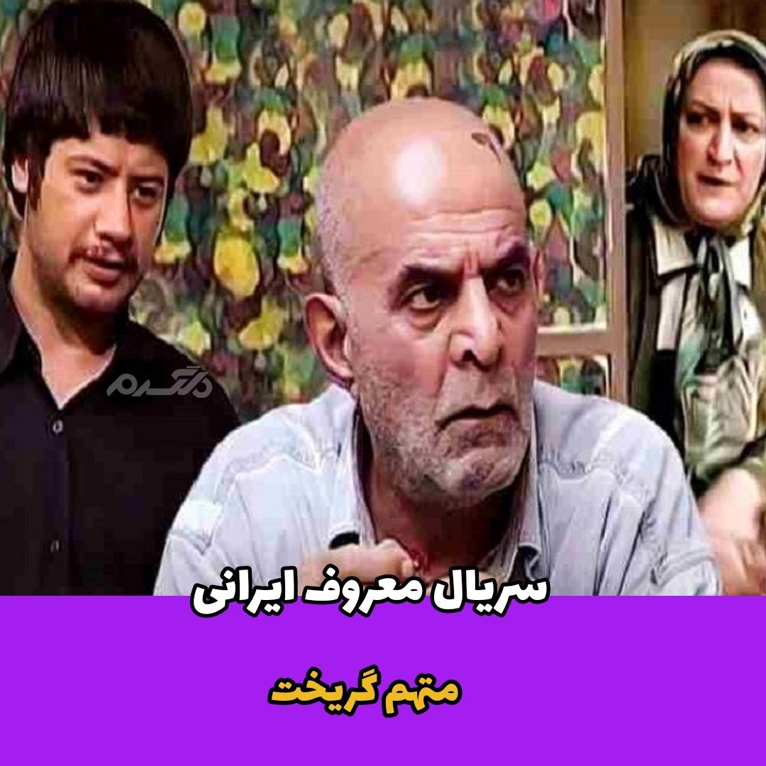 سریال ایرانی / متهم گریخت