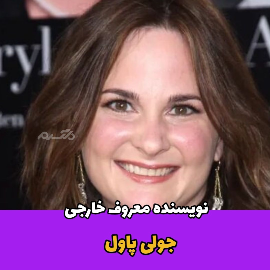 جولی پاول / نویسنده وبلاگ غذا