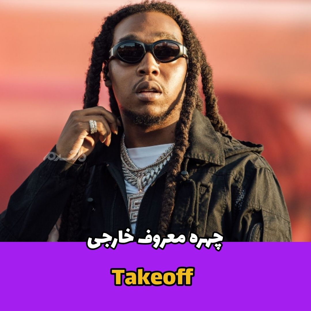 تیک‌آف / رپر آمریکایی