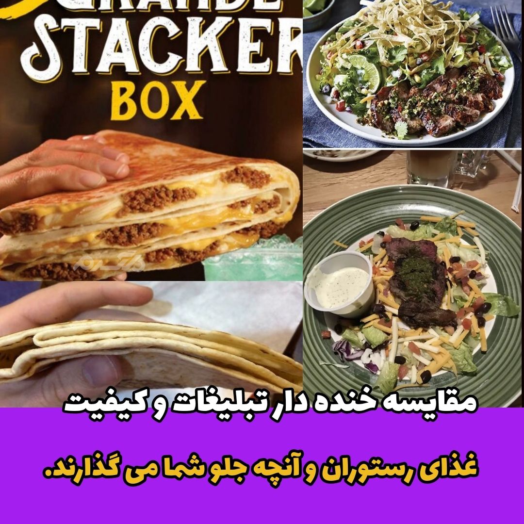 مقایسه خنده دار تبلیغات و کیفیت غذای رستوران و آنچه جلو شما می گذارند