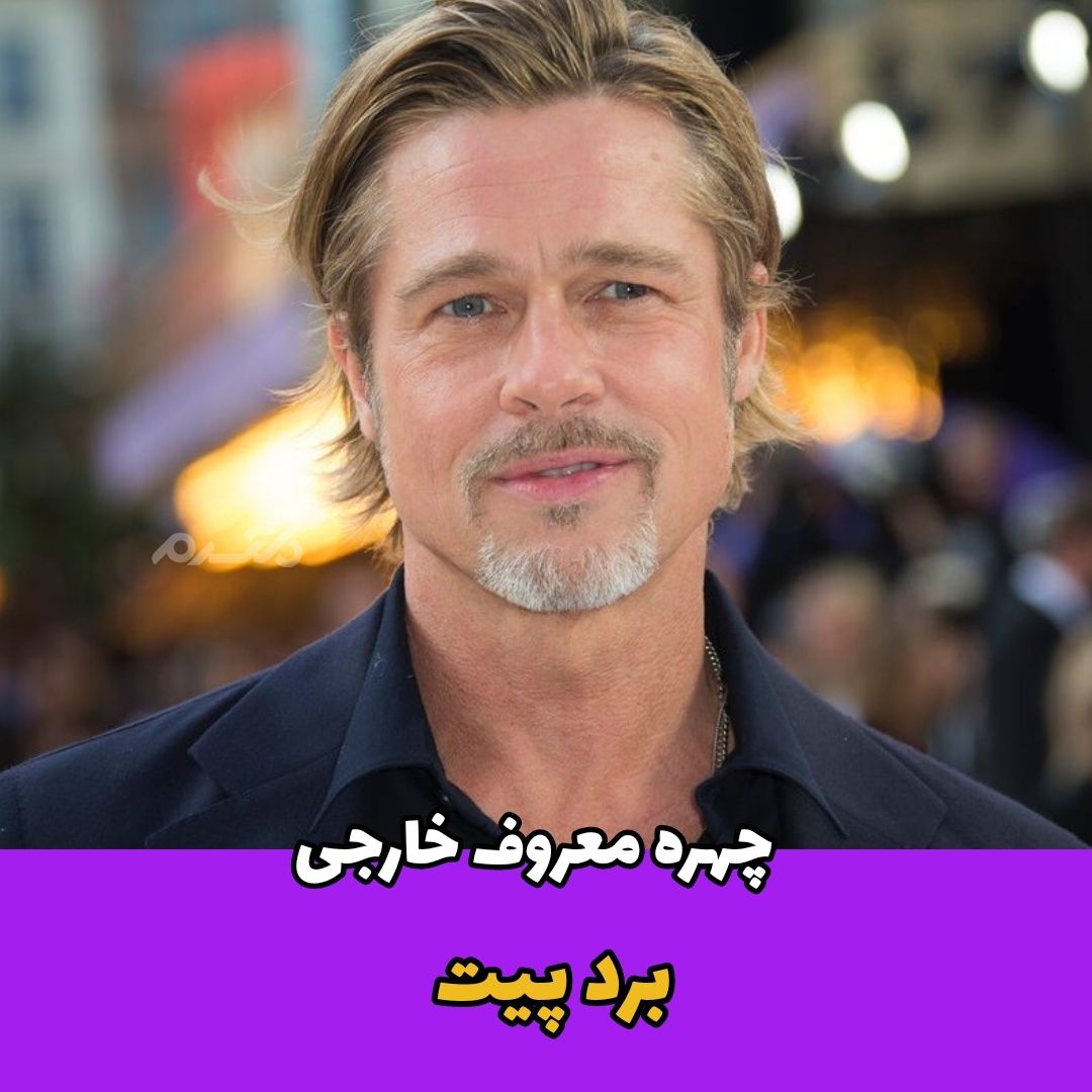 بازیگر مرد / برد پیت