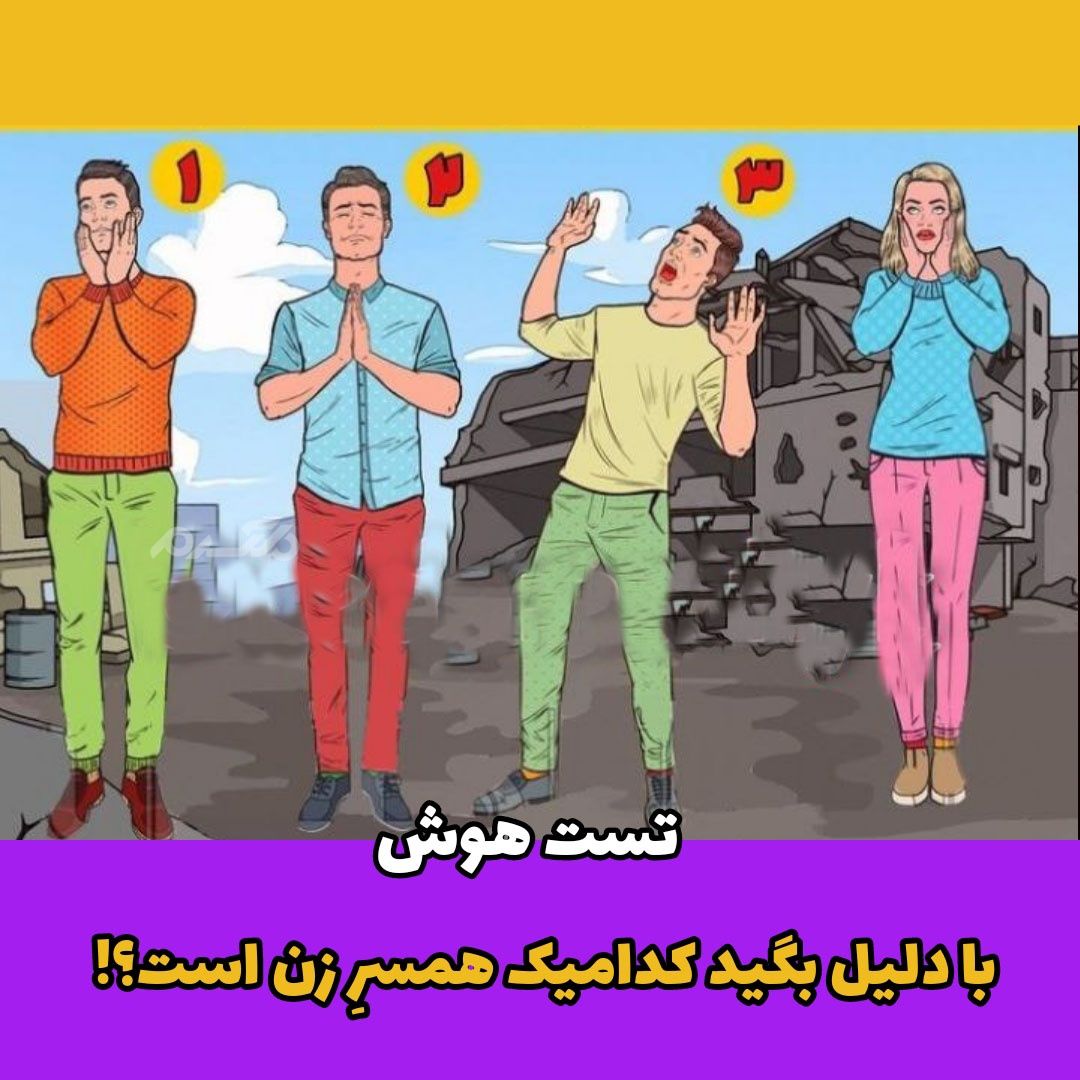 با دلیل بگید کدامیک همسرِ زن است؟! / تست هوش