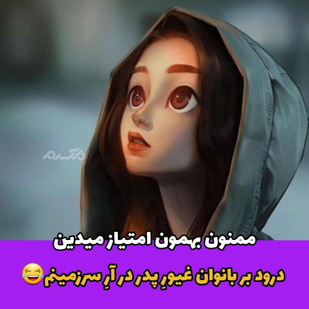 جوک خنده دار / بخشش زن ها
