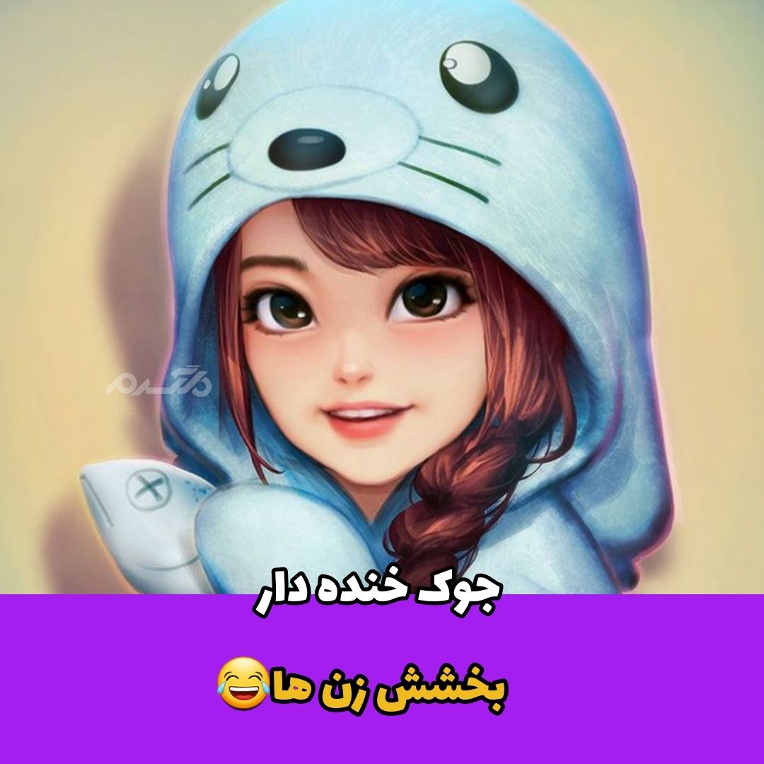 جوک خنده دار / بخشش زن ها