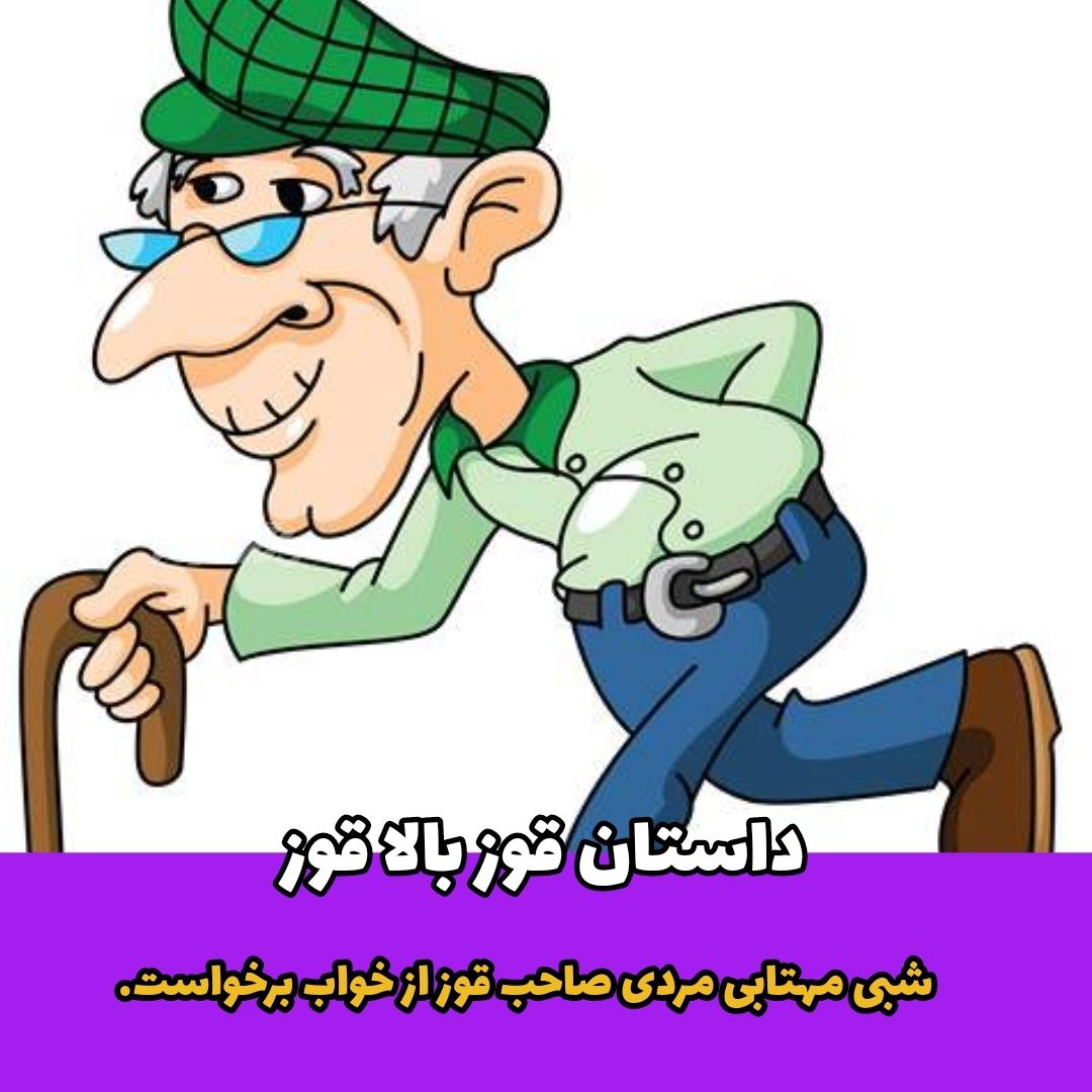 داستان کوتاه / قوز بالا قوز