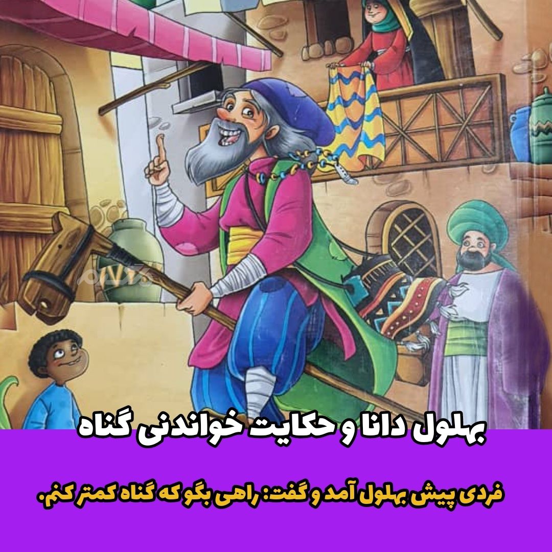 بهلول دانا و حکایت خواندنی گناه