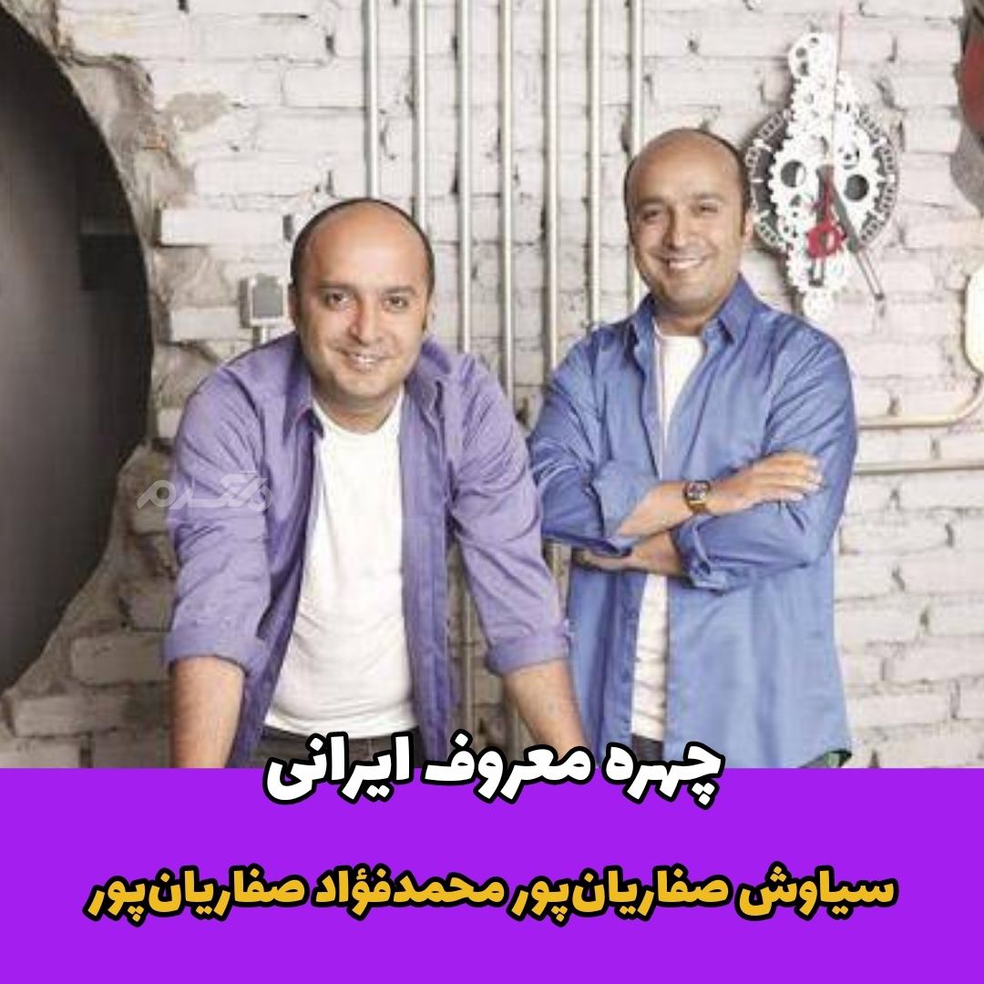 سیاوش صفاریان‌پور / محمدفؤاد صفاریان‌پور