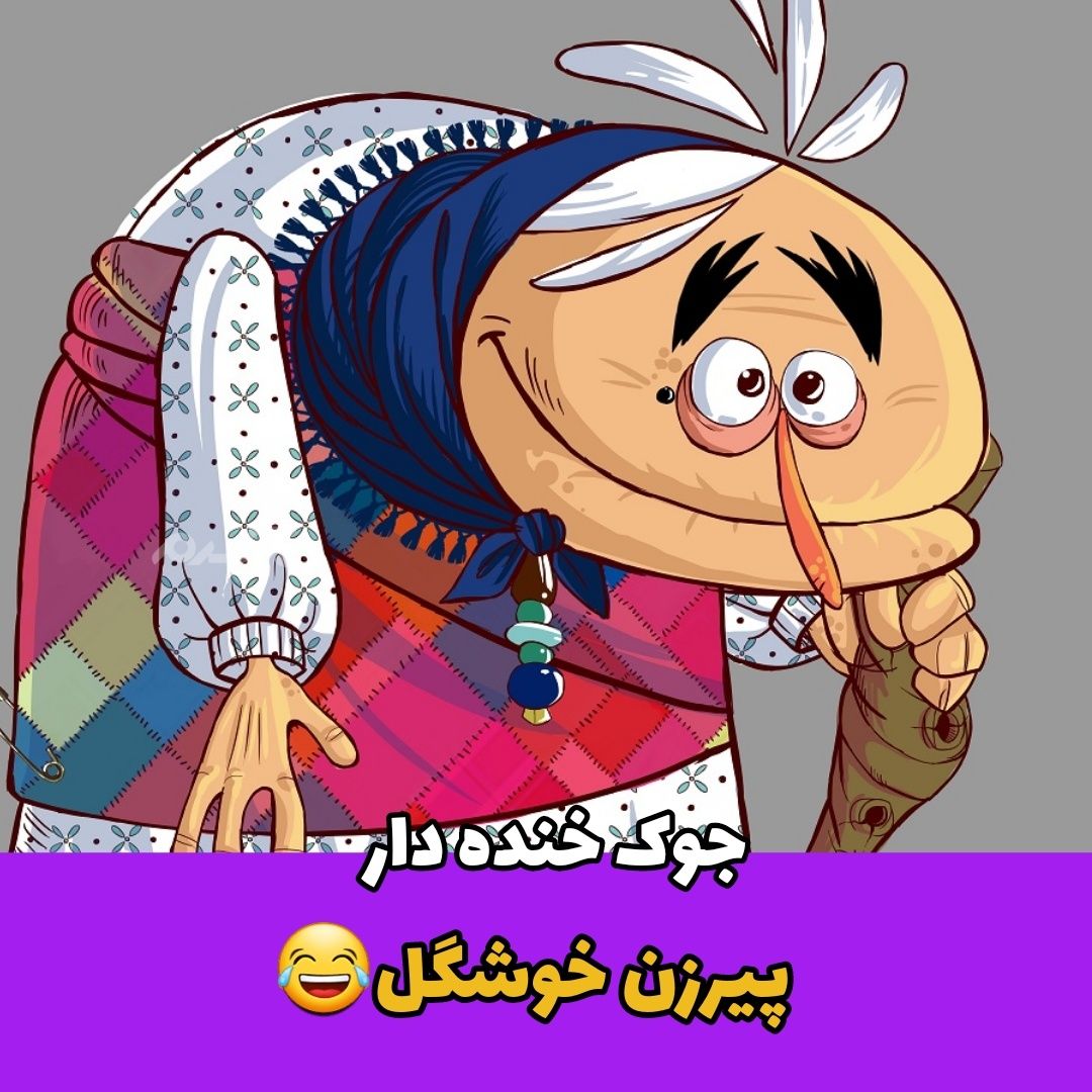 جوک خنده دار / پیرزن خوشگل