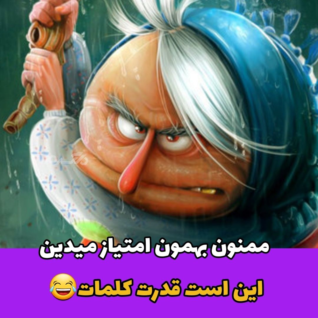 جوک خنده دار / پیرزن خوشگل