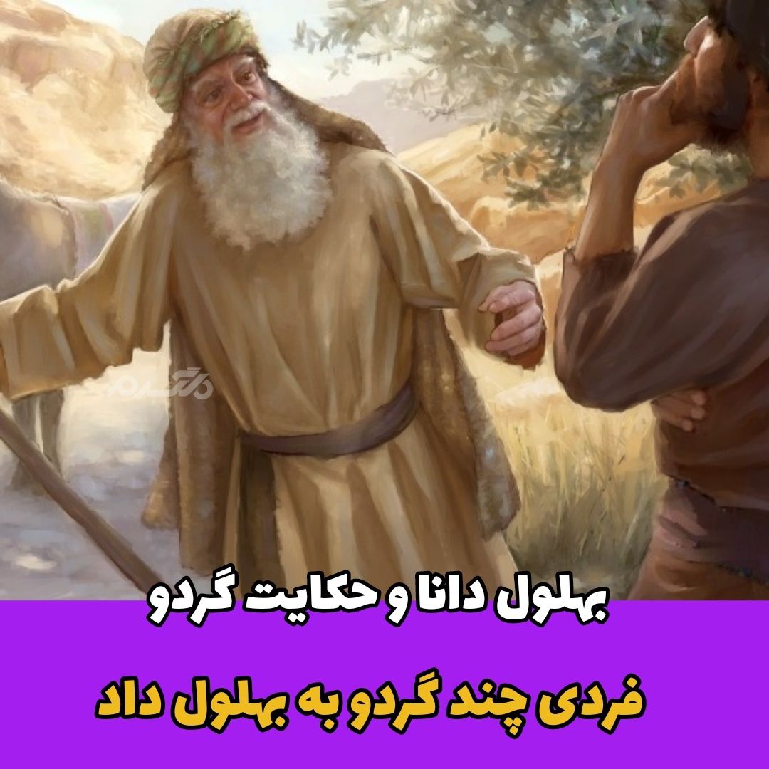 بهلول دانا / حکایت گردو