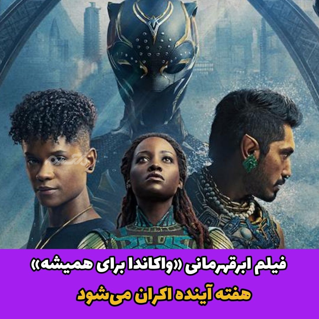 فیلم ابرقهرمانی / واکاندا برای همیشه
