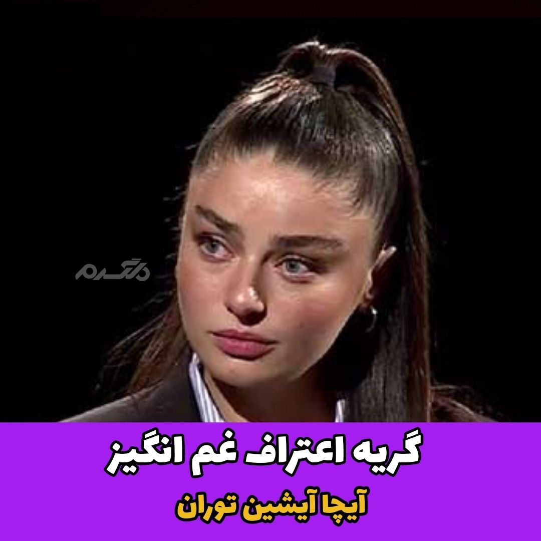 آیچا آیشین توران / بازیگر ترکیه