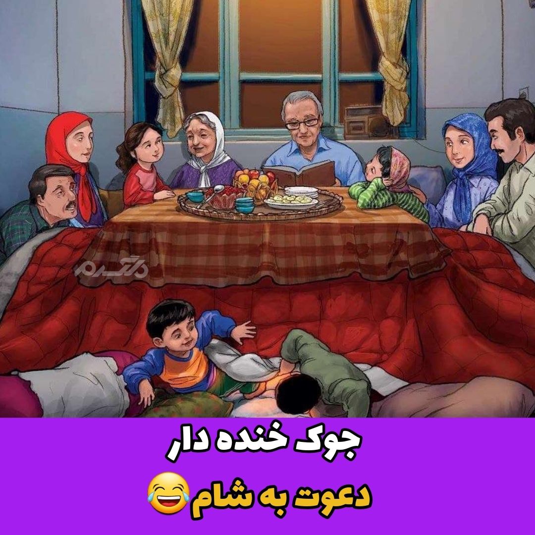 جوک خنده دار دعوت به شام