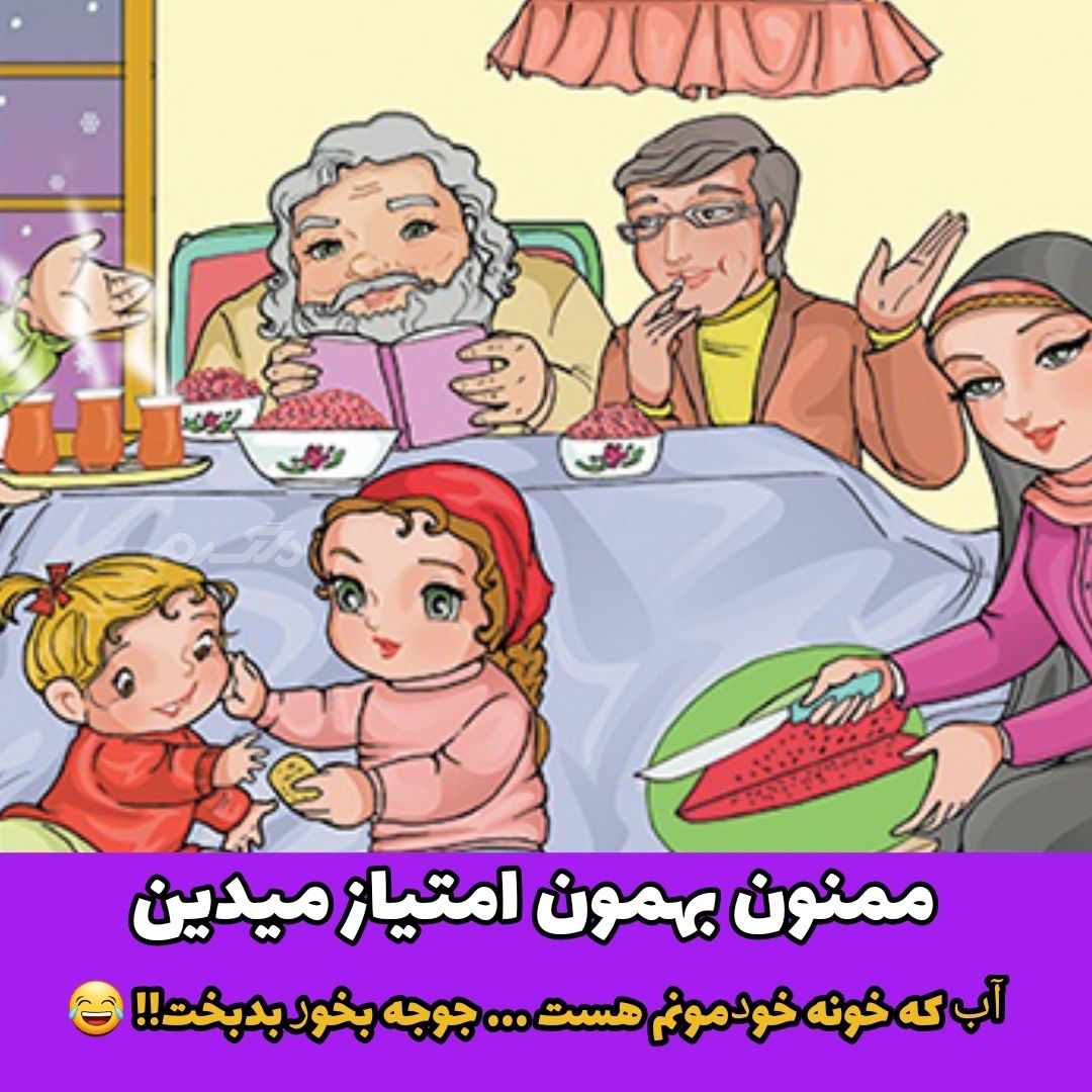 جوک خنده دار دعوت به شام
