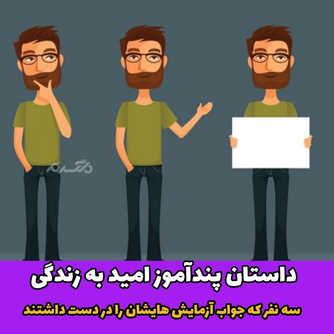 داستان پندآموز "امید به زندگی"