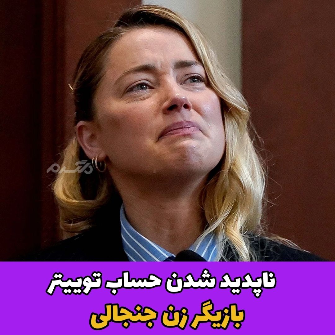 ناپدید شدن حساب توییتر بازیگر زن جنجالی
