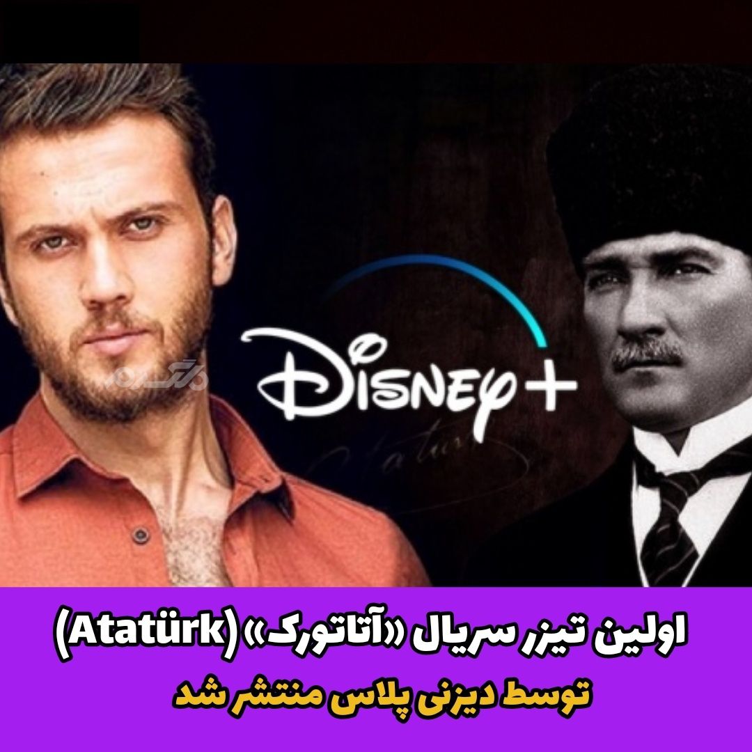 اولین تیزر سریال آتاتورک