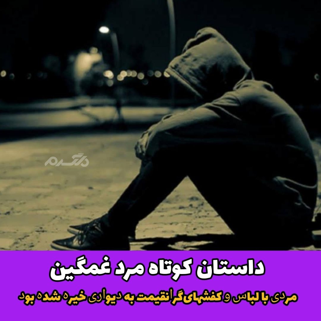 داستان پندآموز مرد غمگین