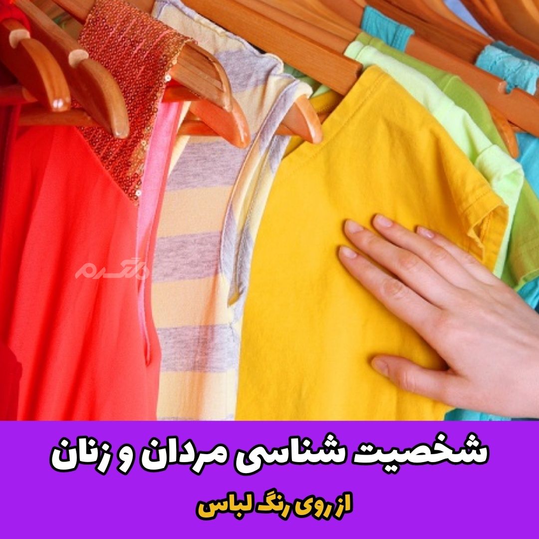 شخصیت شناسی مردان و زنان از روی رنگ لباس