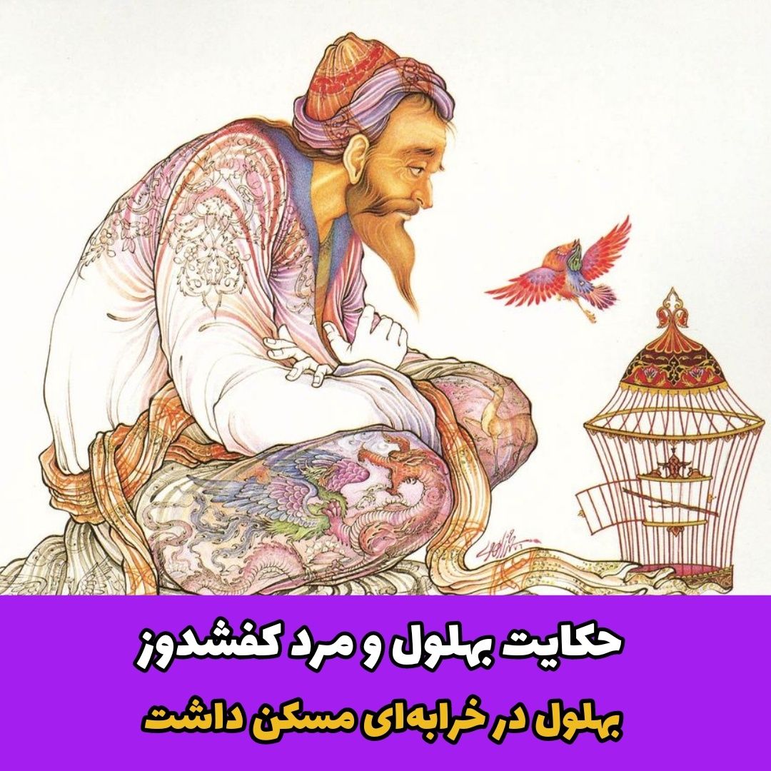 حکایت بهلول و مرد کفشدوز