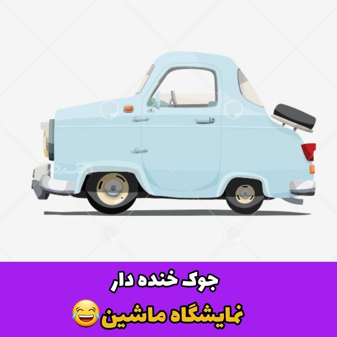 جوک خنده دار نمایشگاه ماشین