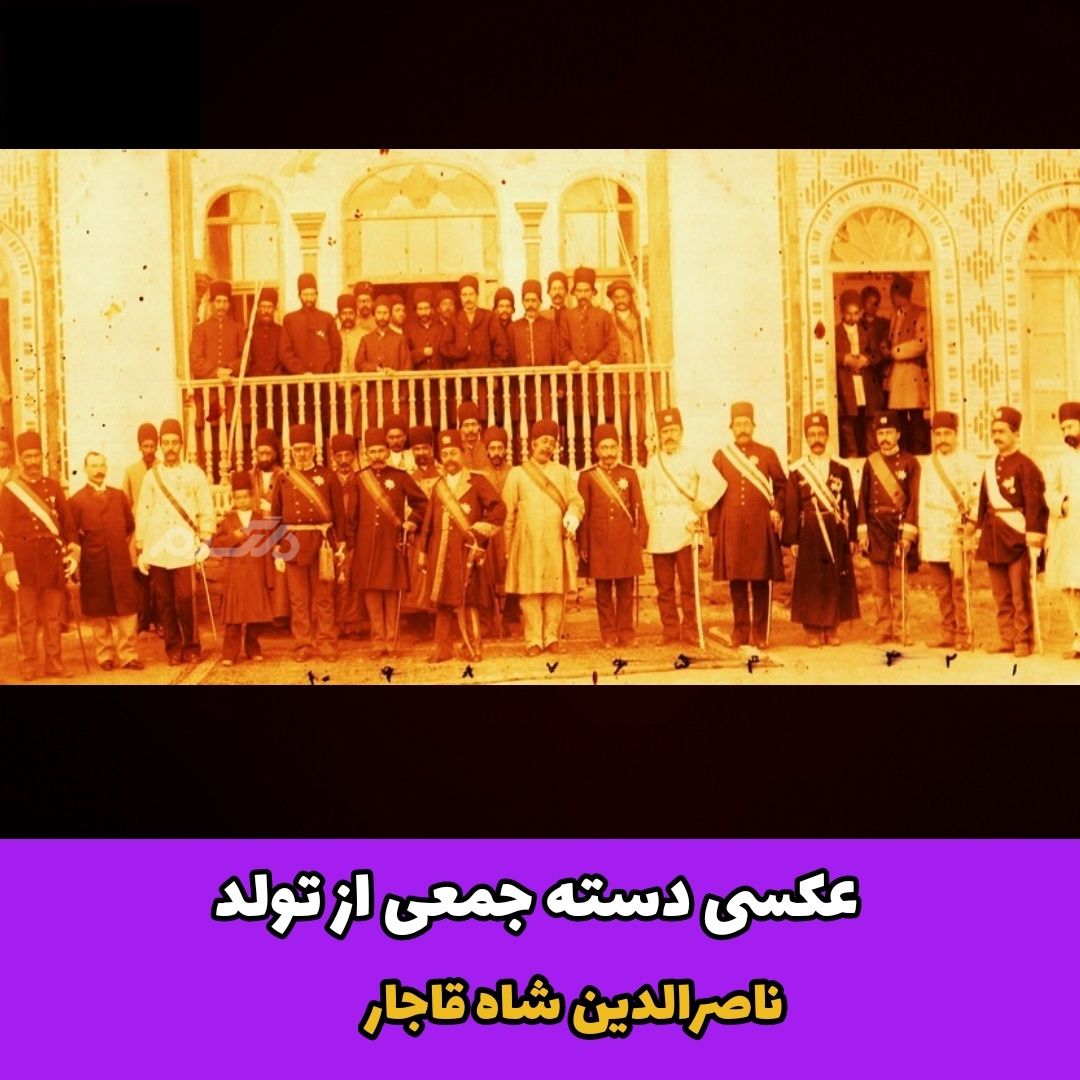 عکسی دسته جمعی از تولد ناصرالدین شاه قاجار