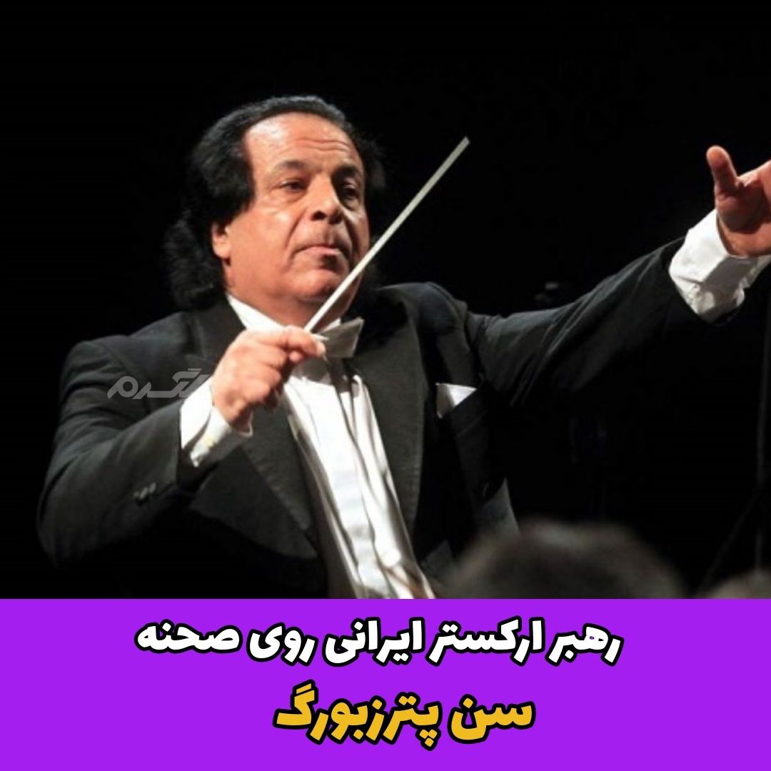 رهبر ارکستر ایرانی / علی رهبری