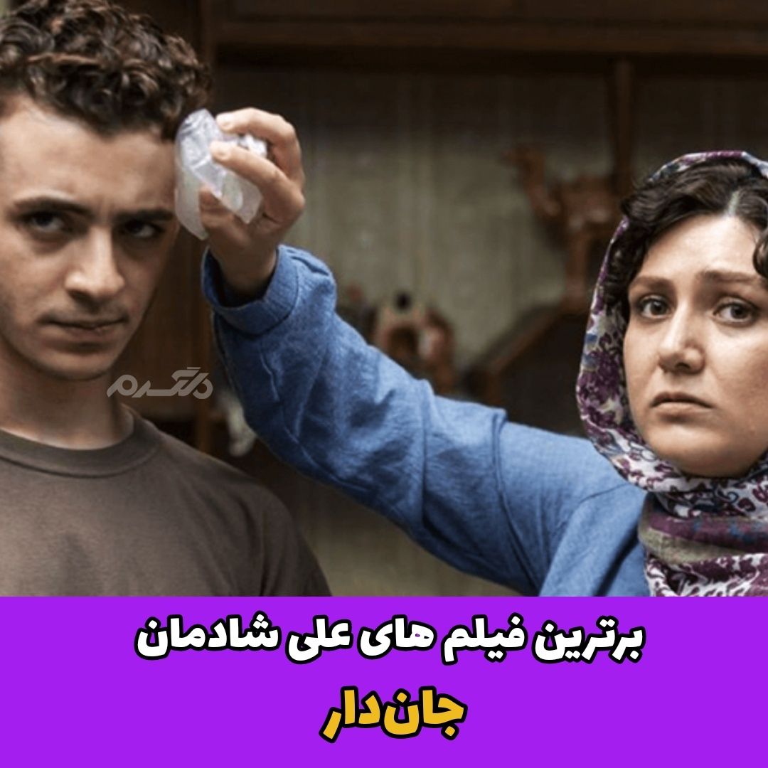 برترین فیلم های علی شادمان