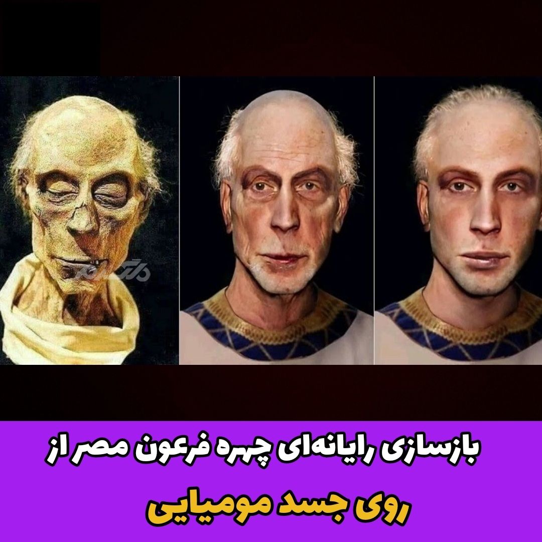 بازسازی رایانه‌ای چهره فرعون مصر از روی جسد مومیایی