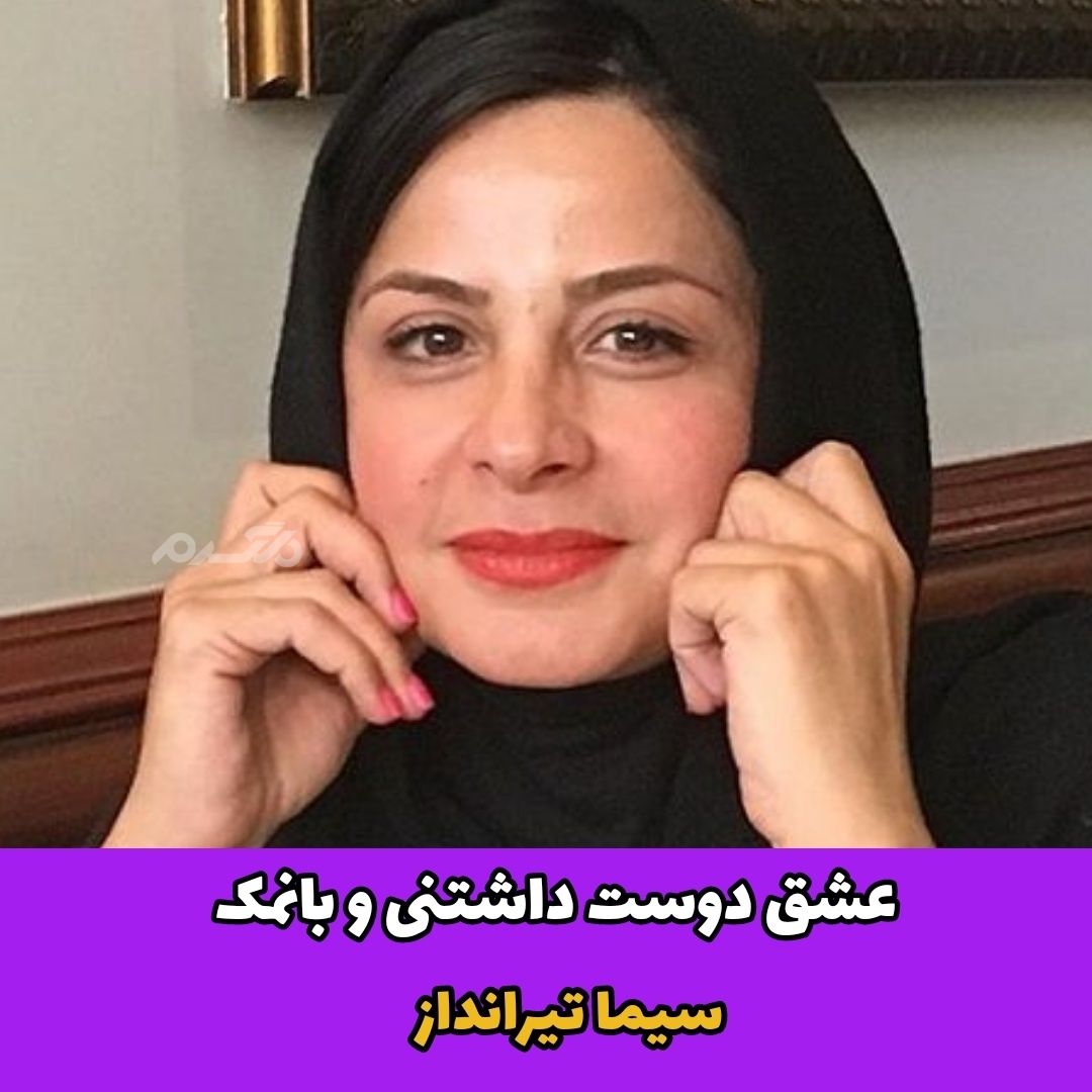 بازیگر زن / سیما تیرانداز