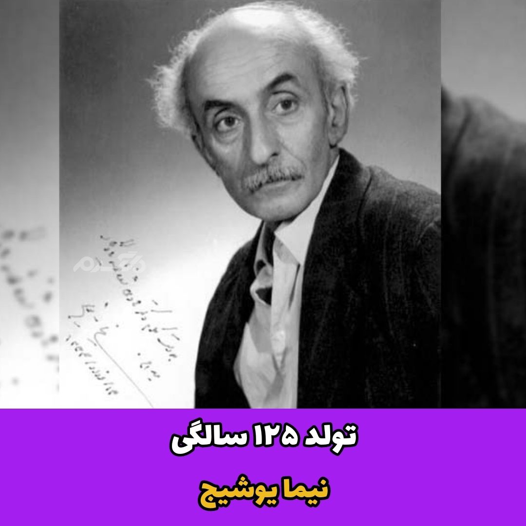 نیما یوشیج / شاعر ایرانی