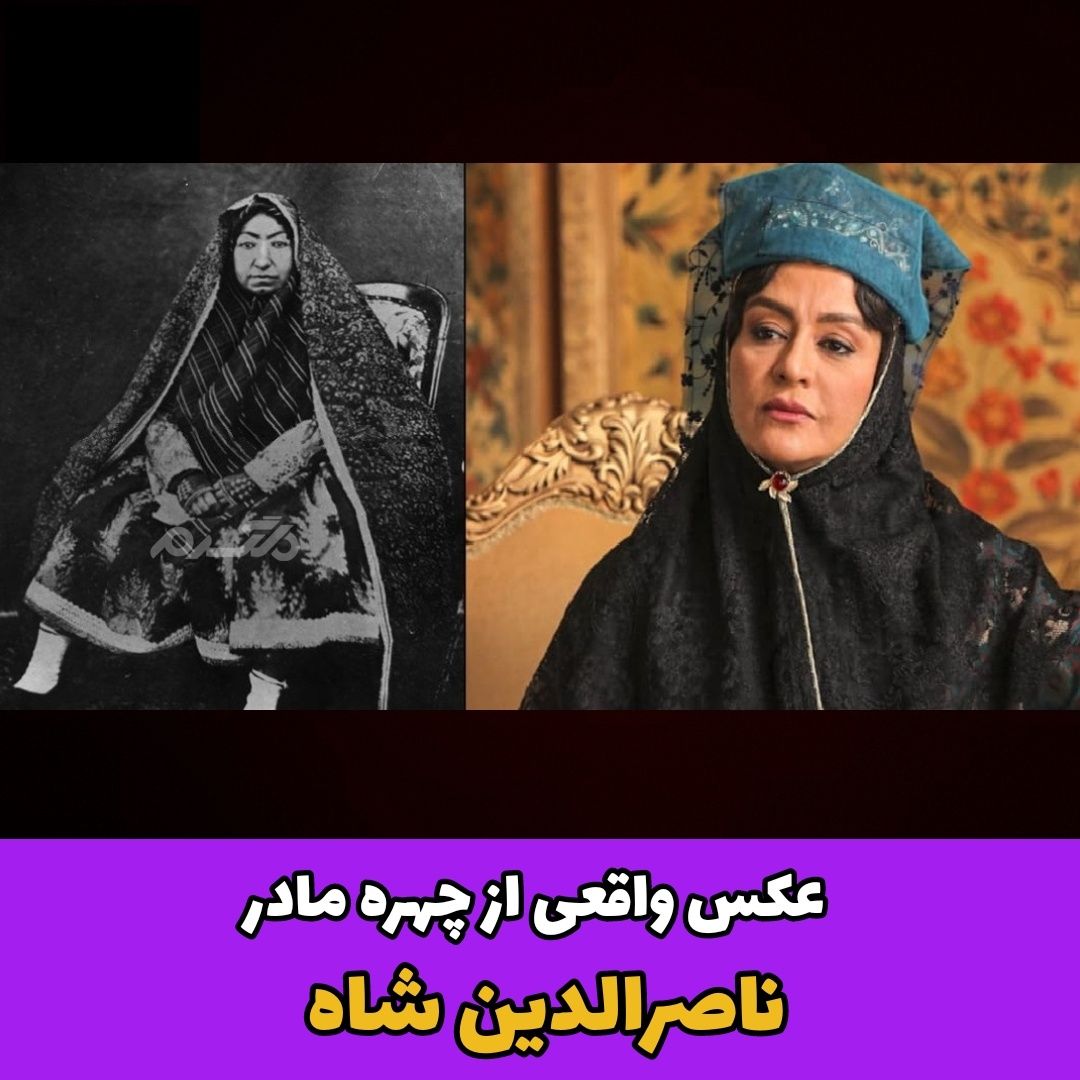 عکس واقعی از چهره مادر ناصر الدین شاه