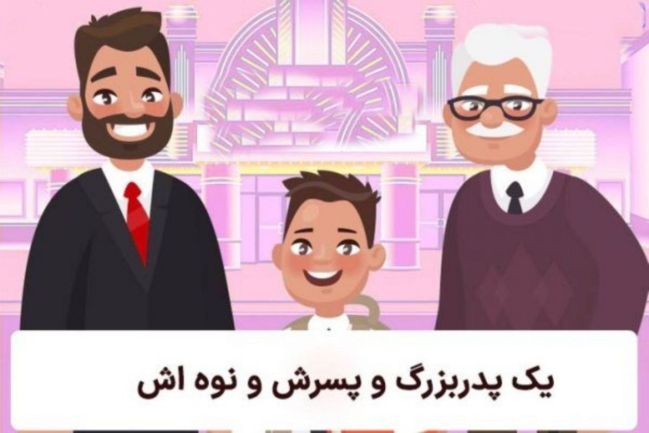 چطوری یک پدر بزرگ و دو پدر و دو فرزند میتونن برن سینما؟ / تست هوش