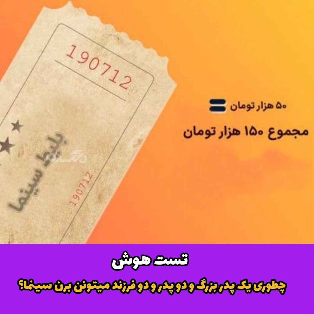 چطوری یک پدر بزرگ و دو پدر و دو فرزند میتونن برن سینما؟ / تست هوش