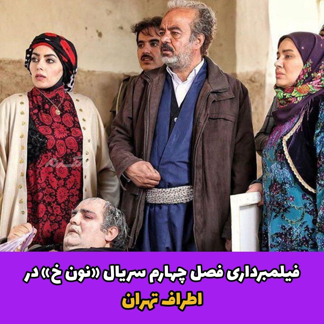 سریال ایرانی / نون خ