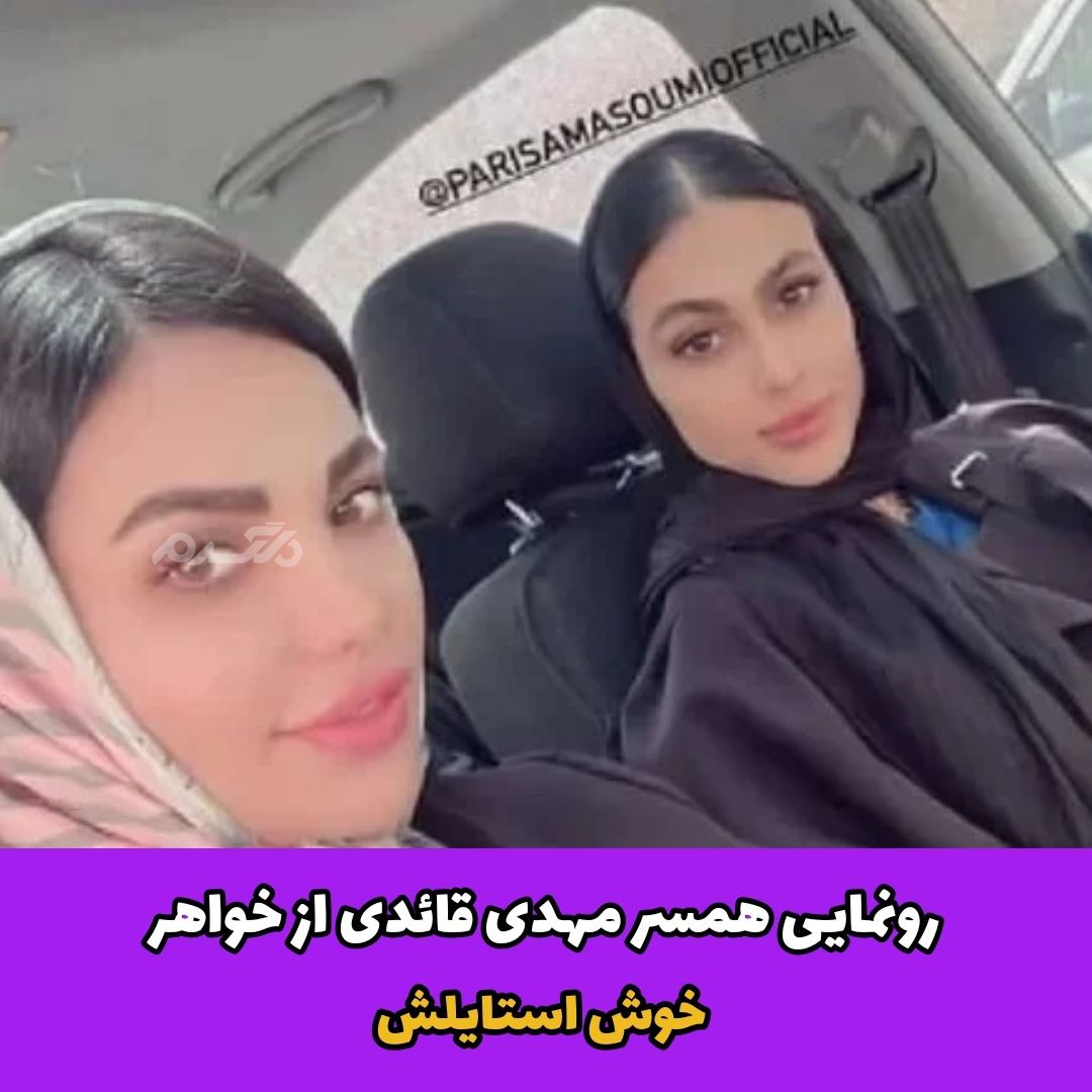 مهدی قائدی / ستاره معصومی