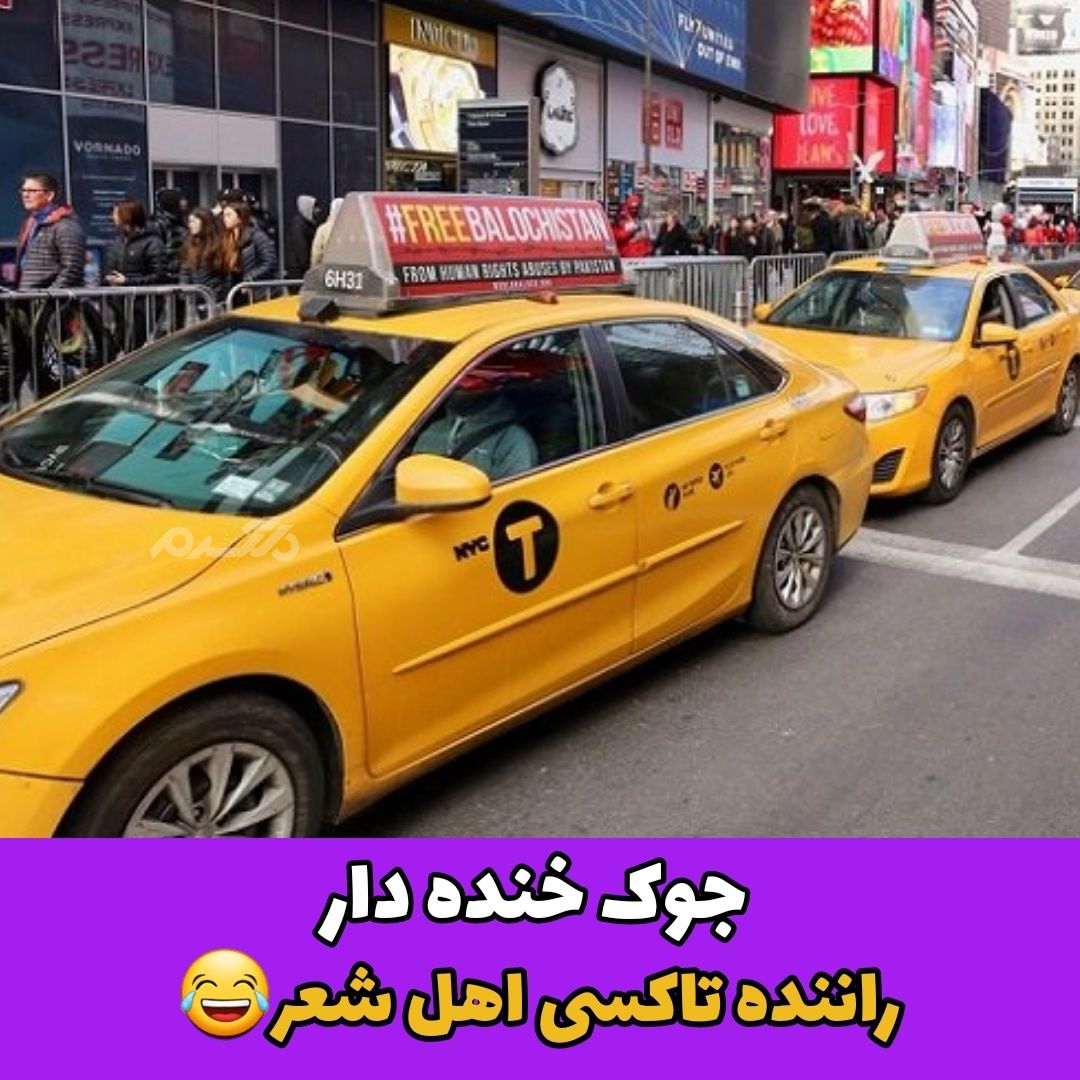 جوک خنده دار راننده تاکسی اهل شعر