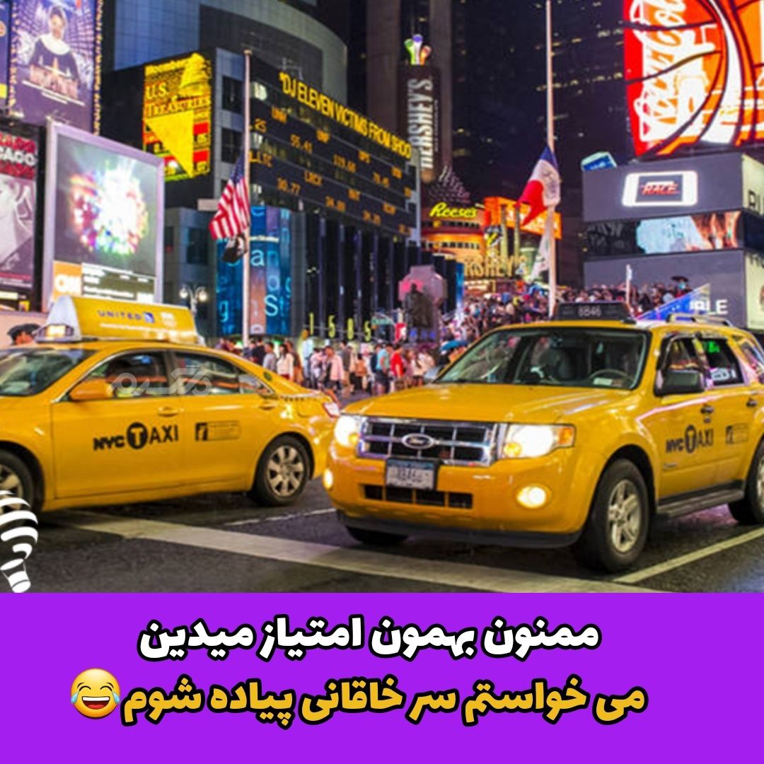 جوک خنده دار راننده تاکسی اهل شعر