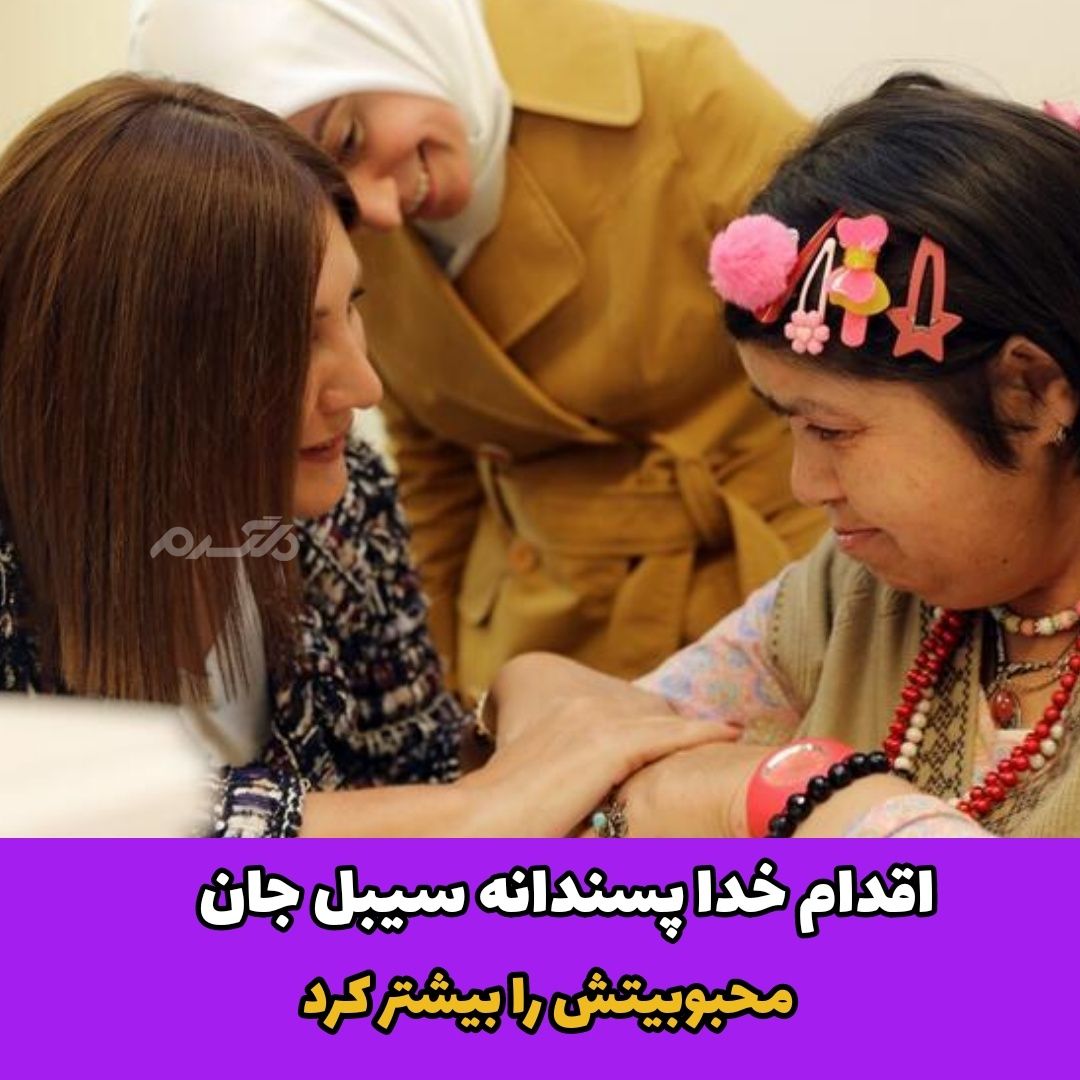 اقدام خدا پسندانه سیبل جان محبوبیتش را بیشتر کرد