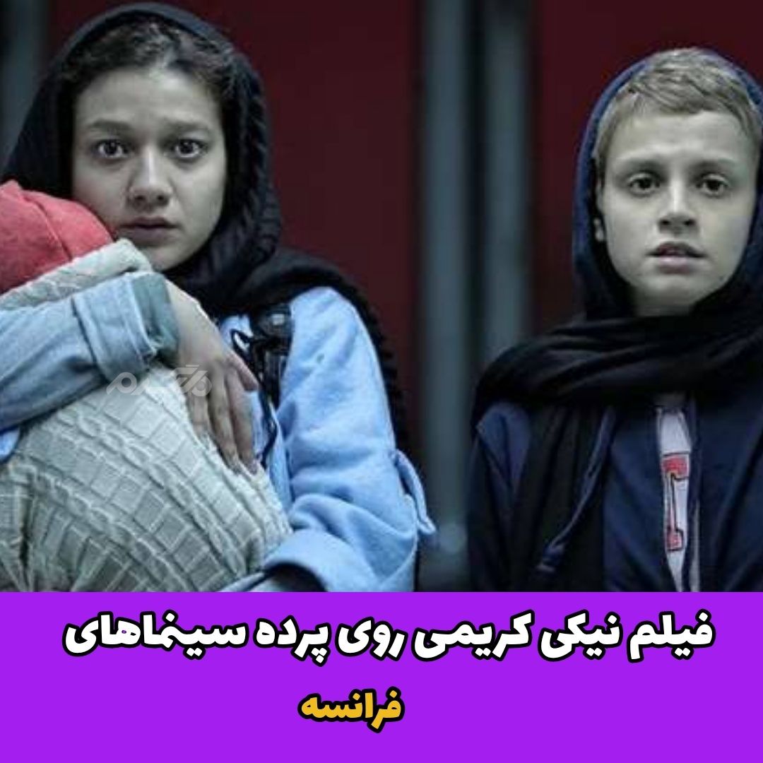 فیلم نیکی کریمی روی پرده سینماهای فرانسه