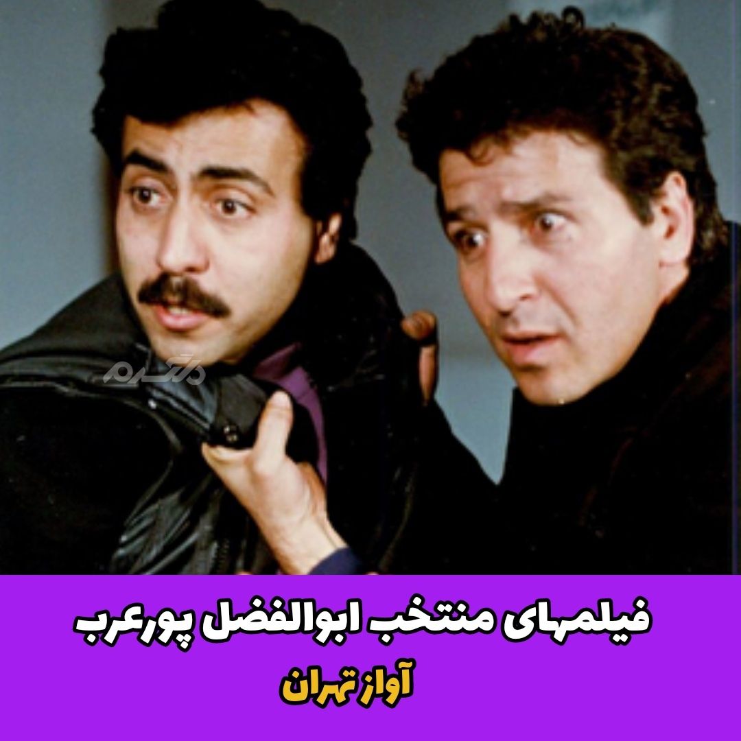 فیلم های منتخب ابوالفضل پورعرب