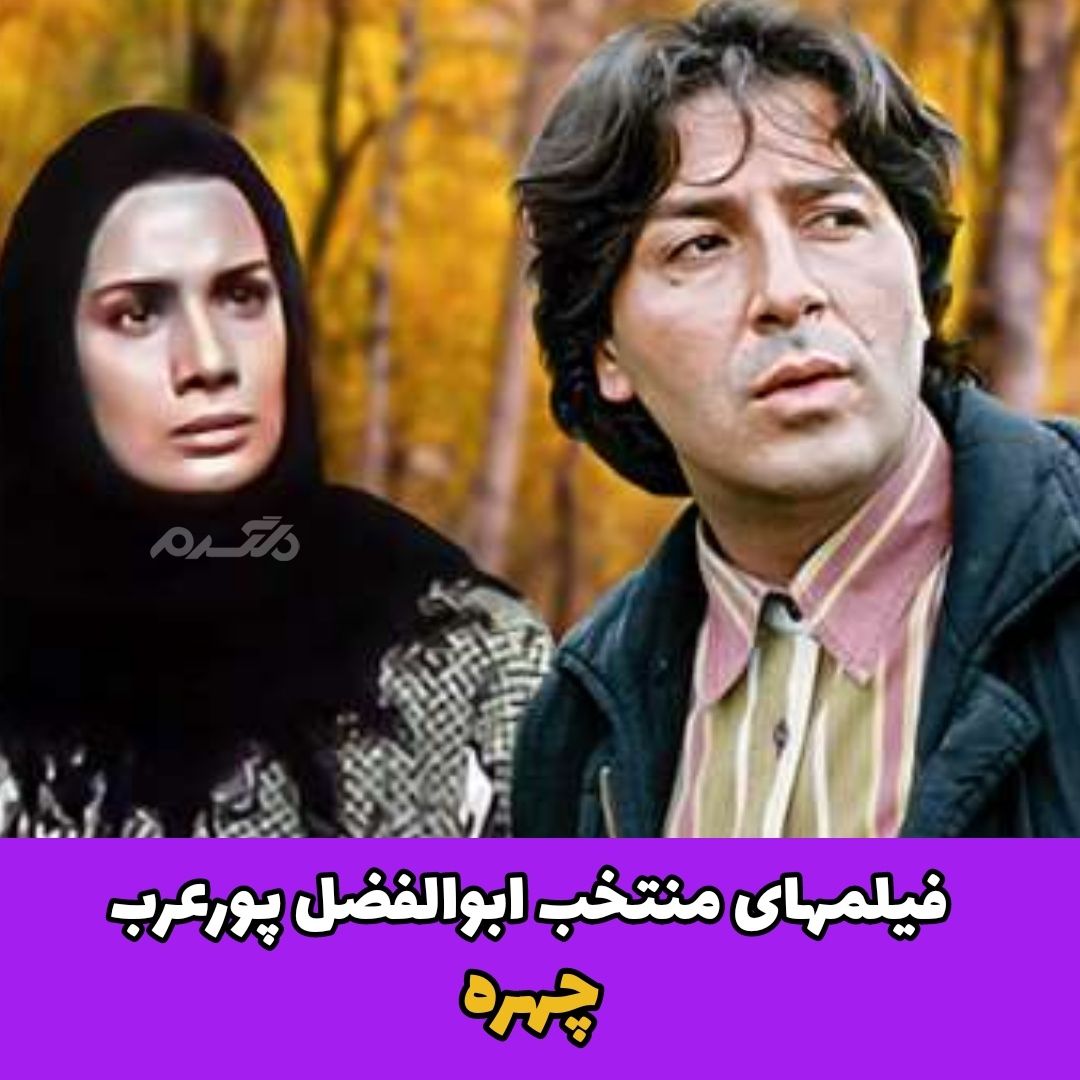 فیلم های منتخب ابوالفضل پورعرب
