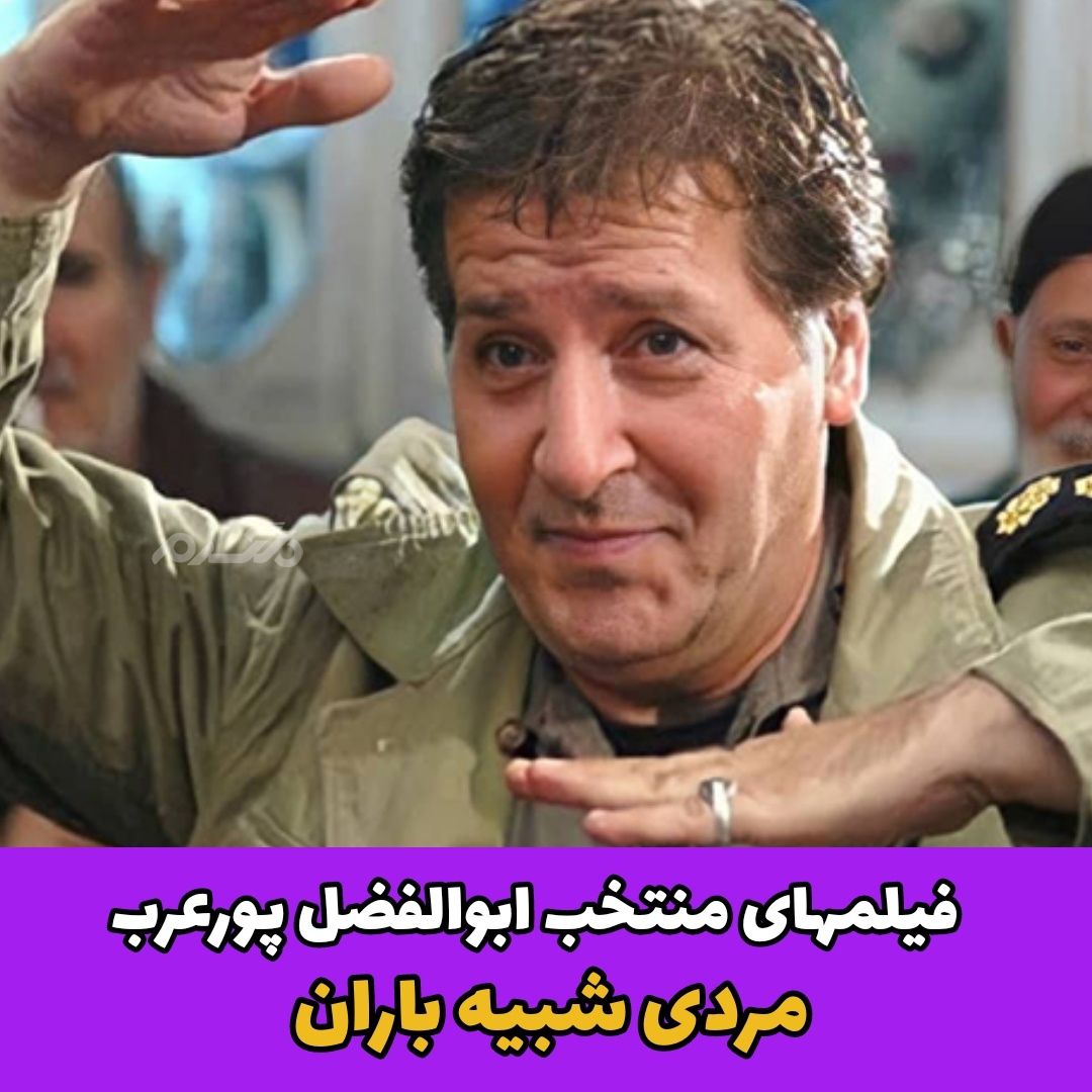فیلم های منتخب ابوالفضل پورعرب