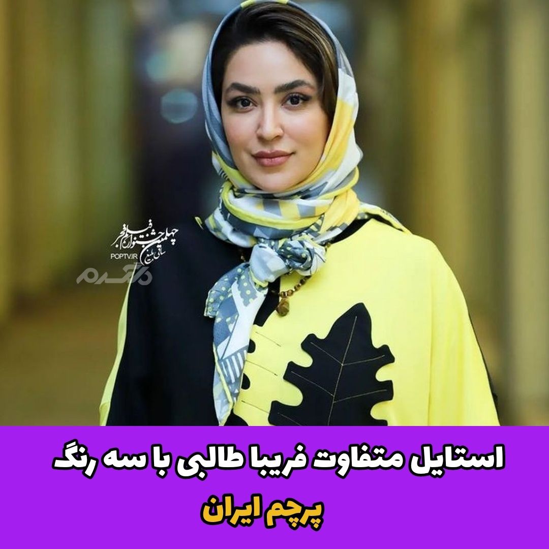 استایل متفاوت فریبا طالبی با سه رنگ پرچم ایران
