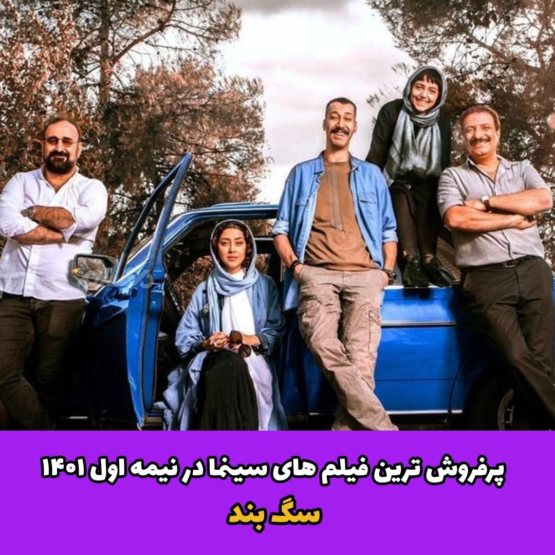 پرفروش ترین فیلم های سینما در نیمه اول ۱۴۰۱