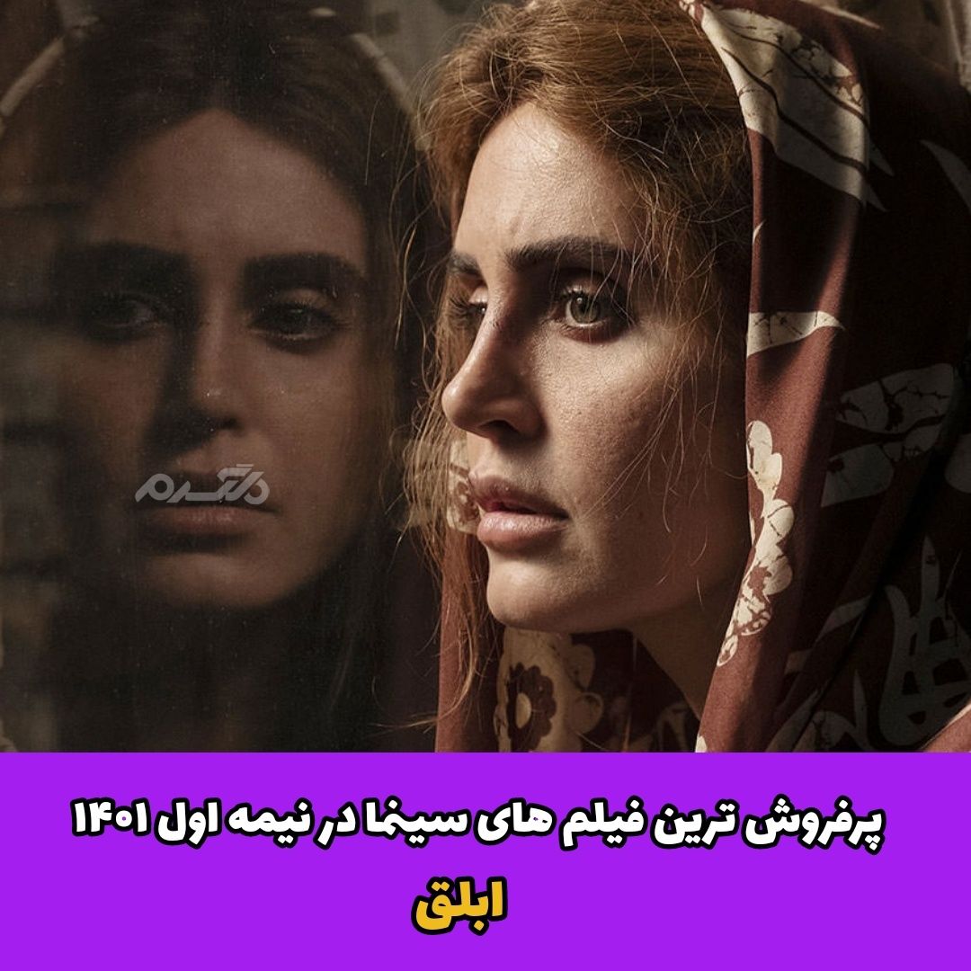 پرفروش ترین فیلم های سینما در نیمه اول ۱۴۰۱
